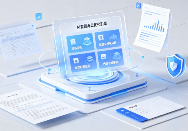 湘乡市AI重构现代办公体系 智能优化引擎助力企业轻量化高效运营