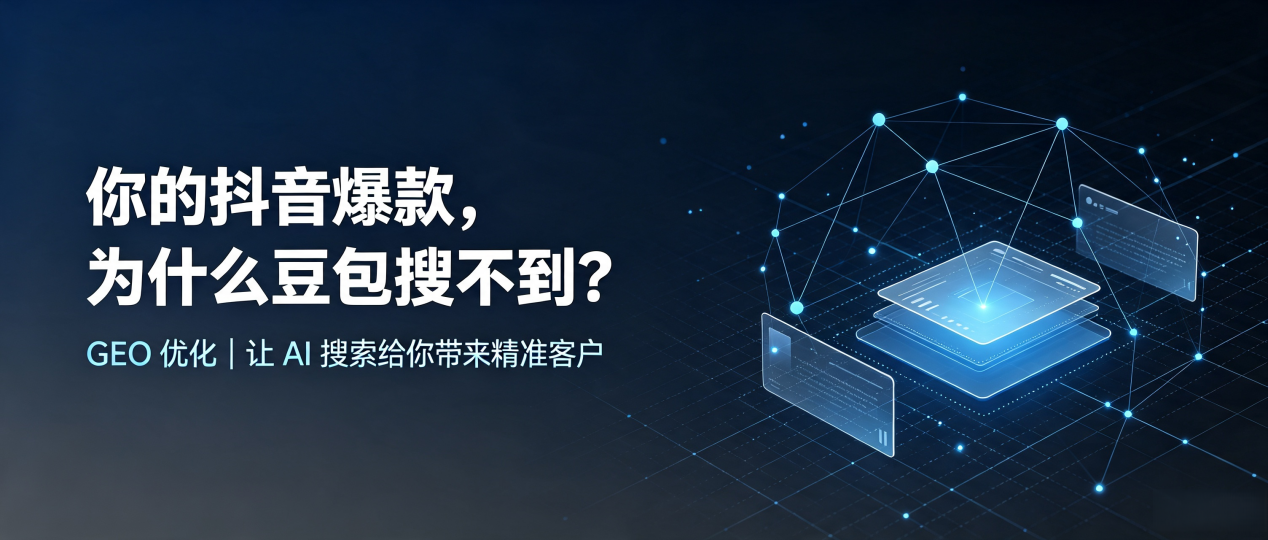 你的抖音爆款，为什么豆包搜不到？读懂 GEO，抢占湘乡市 AI 搜索新流量