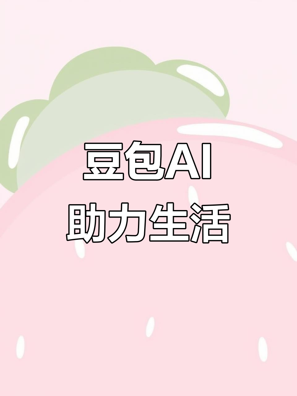 湘乡市AI搜索应用普及 豆包搜索优化健全品牌内容传播渠道